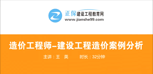 造價工程師建設(shè)工程案例分析哪個老師講的好？
