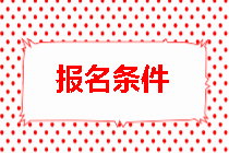房地產(chǎn)估價師報(bào)名條件