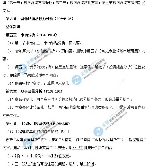 2019年咨詢工程師《現代咨詢方法與實務》教材變動說明