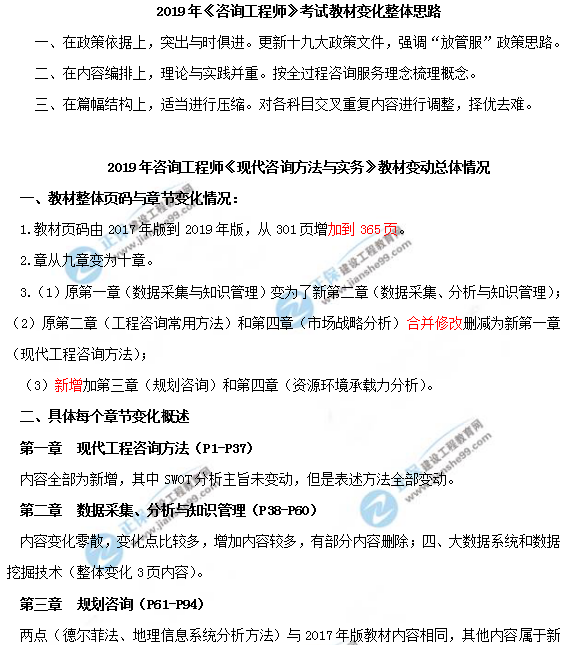2019年咨詢工程師《現代咨詢方法與實務》教材變動說明