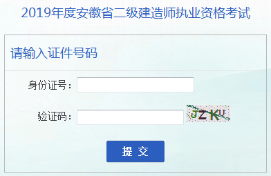 安徽二建成績查詢入口