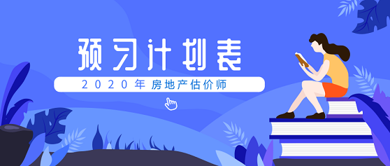 房地產估價師預習計劃