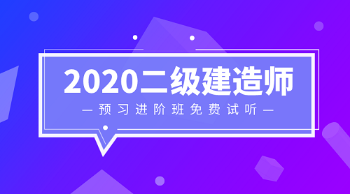 2020二級建造師零基礎預習班免費試聽