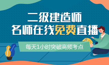 二級建造師高頻考點免費(fèi)直播