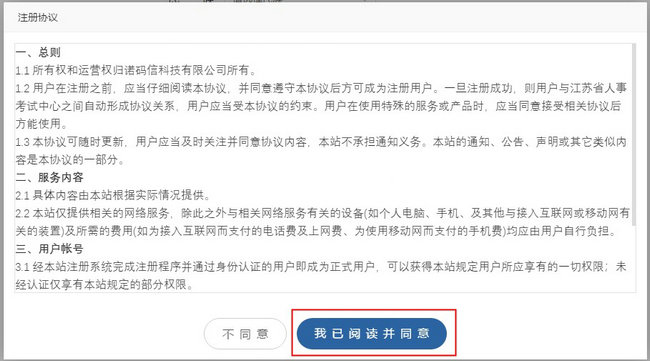 二級(jí)建造師報(bào)名-同意注冊(cè)協(xié)議
