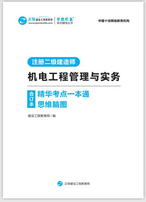 機(jī)電工程管理與實務(wù)精華考點一本通思維腦圖合訂本