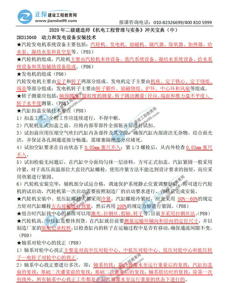 二級建造師沖關(guān)寶典-機電工程管理與實務(wù)（中）