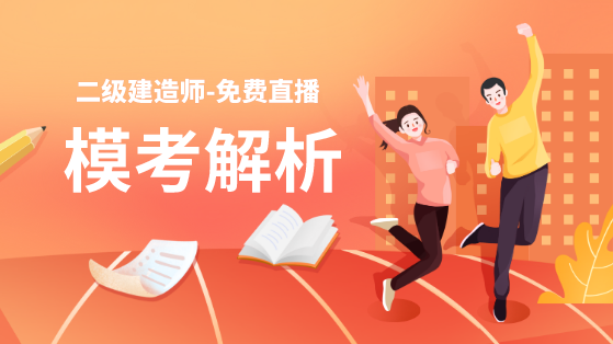 學得怎么樣？一起來檢測！二建萬人?？紡妱輥硪u！知己知彼，有備無患！