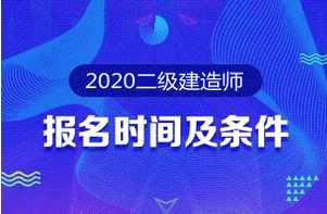 2020年二級建造師報(bào)名時(shí)間 報(bào)名條件 報(bào)名入口