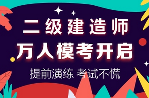 二級(jí)建造師萬(wàn)人?？奸_(kāi)啟