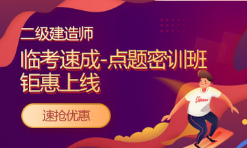 好消息：二級(jí)建造師課程京東白條6期免息！僅限今明兩天