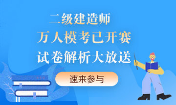 二級建造師萬人?？紒硪u！提前演練，考試不慌！