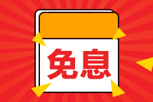 【好消息】8月14日購二級(jí)建造師課程享京東白條6期免息！