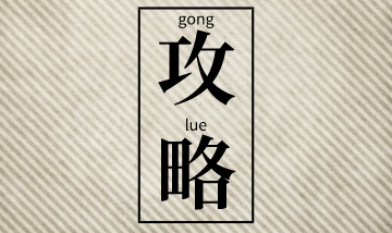 二級(jí)建造師考前突擊建議：聽(tīng)課+做題+看講義！