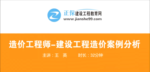 造價(jià)工程師建設(shè)工程案例分析哪個(gè)老師講的好？