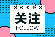 這些地區(qū)2020年二級建造師考試時間有變，一起來看看~