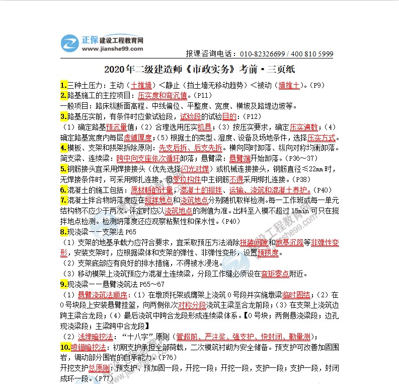 2020年二級建造師市政實(shí)務(wù)考前三頁紙（體驗(yàn)版）