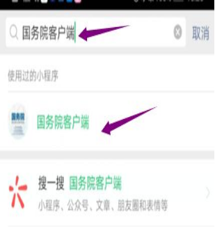 然后輸入“國務(wù)院客戶端”，并點擊進入小程序。