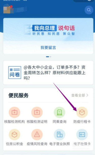 進入國務(wù)院客戶端小程序后，點擊“防疫行程卡”。
