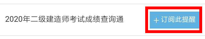 【二建成績】2020年二建考試成績12月底陸續(xù)公布，預(yù)約查成績