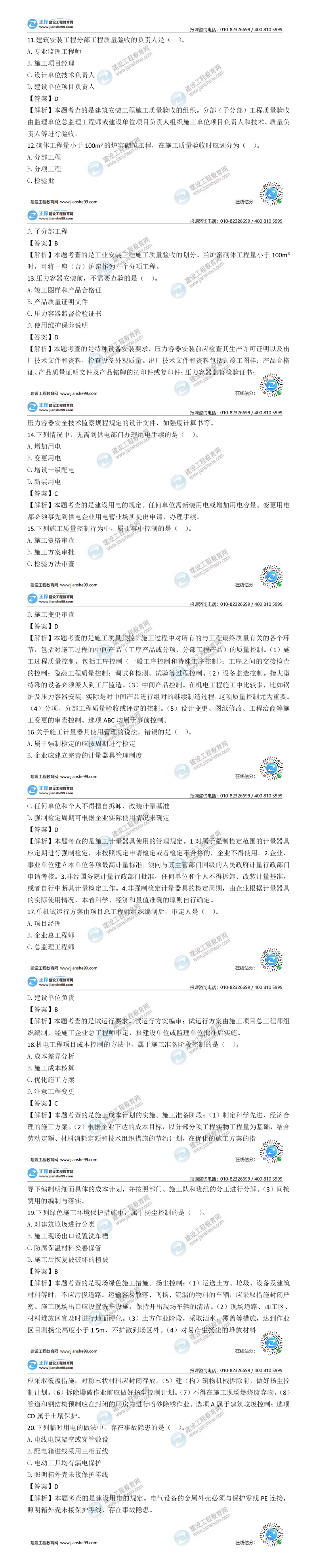 二建機(jī)電實務(wù)試題解析11-20