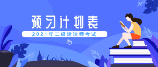 二級建造師預(yù)習(xí)計(jì)劃