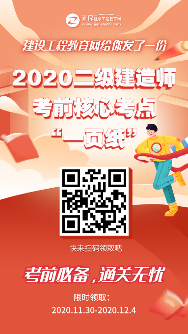 12月5、6日二級(jí)建造師考試“內(nèi)部一頁(yè)紙”直達(dá)必備，限時(shí)免費(fèi)領(lǐng)取