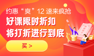 約惠“爽”12，二建好課限時(shí)折扣中 火速購(gòu)課，備考即刻起航！