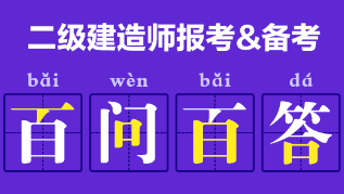 二級(jí)建造師報(bào)考、備考