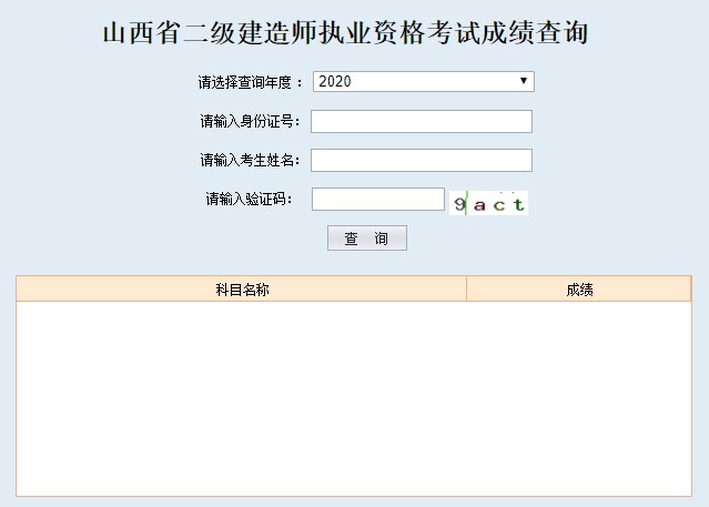 2020年山西二建成績(jī)查詢(xún)?nèi)肟谝验_(kāi)通