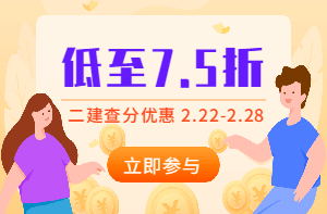 二建查分季，怎么買(mǎi)課最優(yōu)惠？