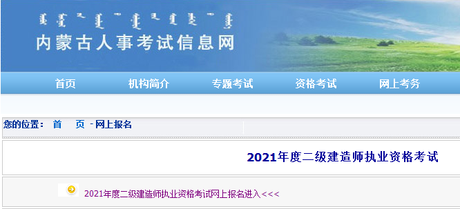 內(nèi)蒙古2021年二級(jí)建造師報(bào)名入口開(kāi)通