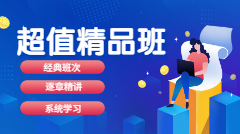 課程最短學(xué)習(xí)路徑，超值精品課程