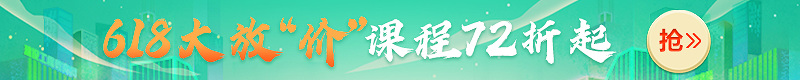 618大放價！2022年二級建造師新課7.2折起，搶跑就趁現(xiàn)在