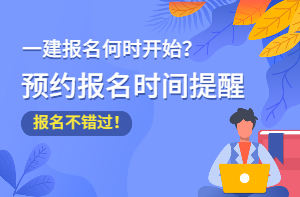 2021年一級建造師報(bào)名不錯過 報(bào)名時間