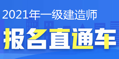 2021年一級建造師報名直通車、報名時間