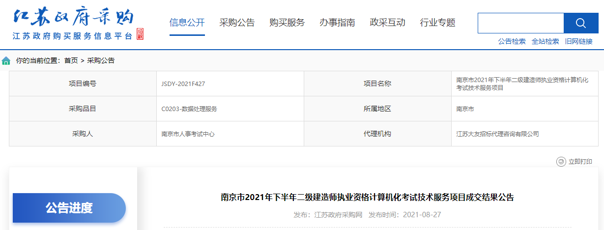 南京市2021年下半年二級建造師執(zhí)業(yè)資格計(jì)算機(jī)化考試技術(shù)服務(wù)項(xiàng)目成交結(jié)果公告