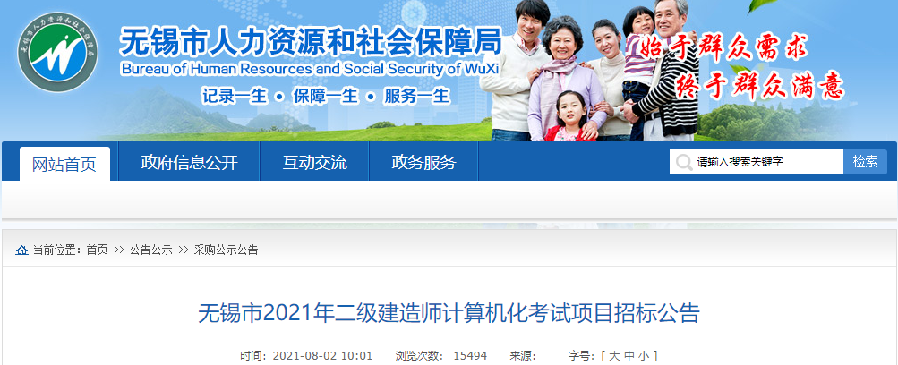 無錫市2021年二級建造師計(jì)算機(jī)化考試項(xiàng)目招標(biāo)公告
