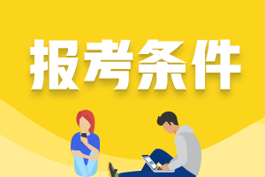 房地產估價師報名條件