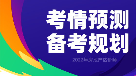 房地產(chǎn)估價師考情預(yù)測及備考指導