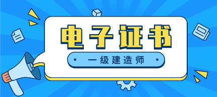 一級(jí)建造師電子證書