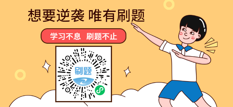 學(xué)習(xí)不息，刷題不止！咨詢工程師考試題目天天練