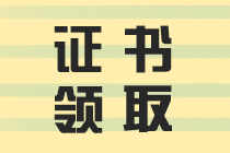 房地產(chǎn)估價(jià)師證書領(lǐng)取