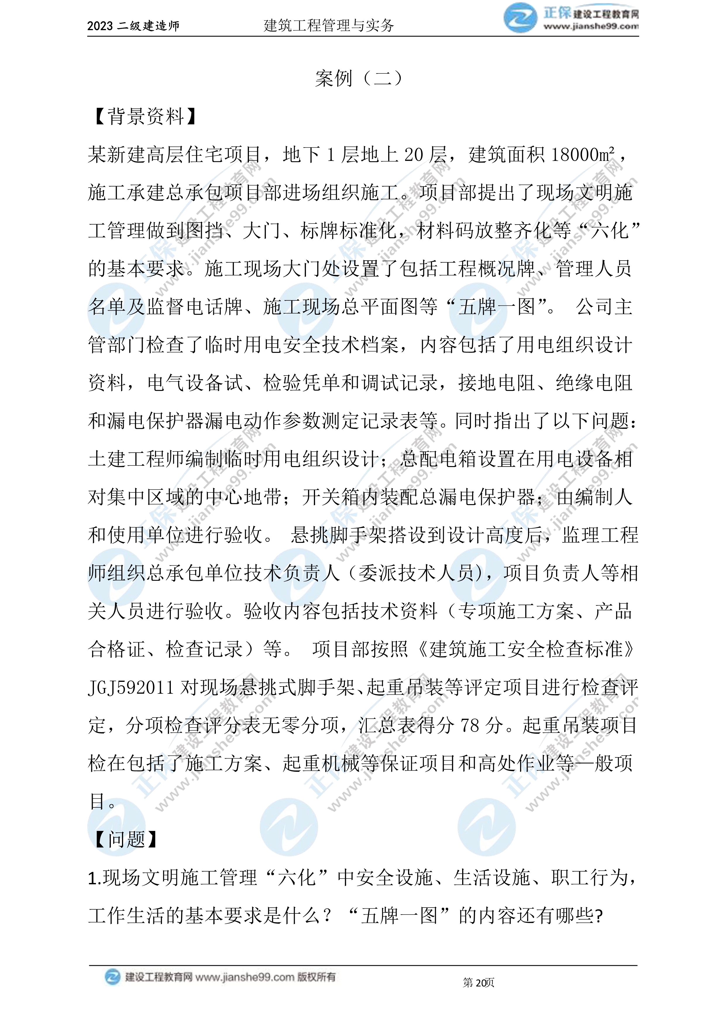 2023年《建筑實務》試題(6月3日)2批次20 2023年《建筑實務》試題(6月3日)2批次20