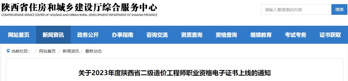 關于2023年度陜西省二級造價工程師職業(yè)資格電子證書上線的通知