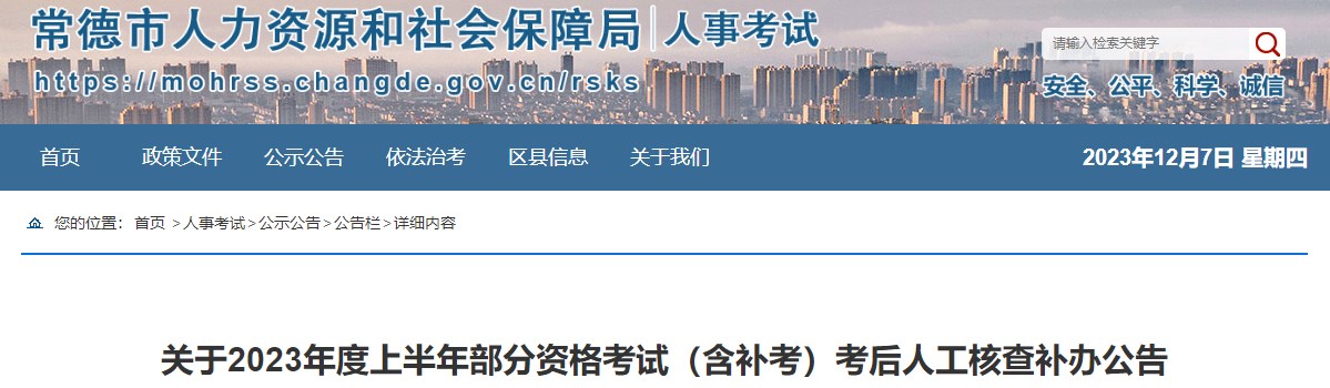 湖南常德2023年二級造價(jià)師考后人工核查補(bǔ)辦公告