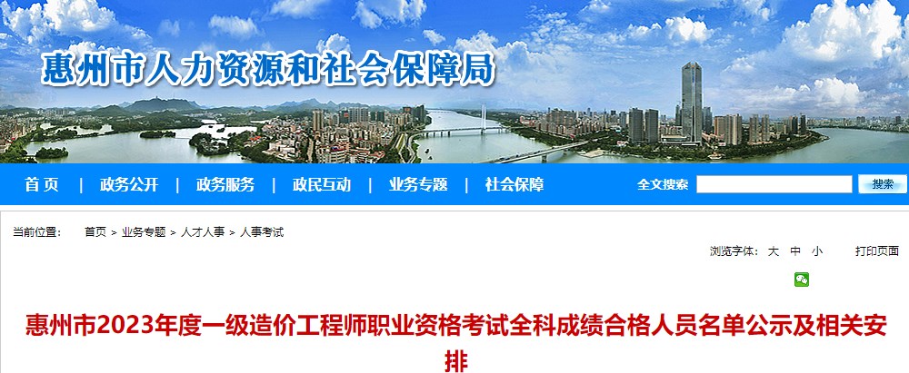 惠州市2023年度一級(jí)造價(jià)工程師職業(yè)資格考試全科成績合格人員名單公示及相關(guān)安排