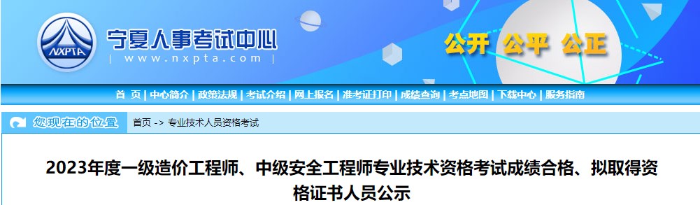 寧夏2023年一級(jí)造價(jià)工程師考試成績(jī)合格、擬取得資格證書人員公示