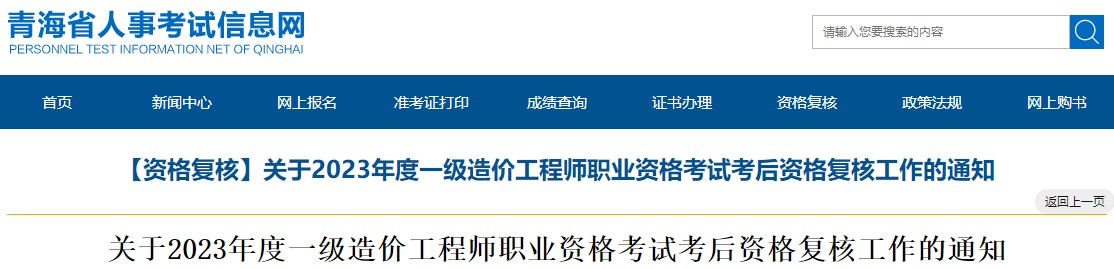 關(guān)于2023年度一級造價工程師職業(yè)資格考試考后資格復核工作的通知
