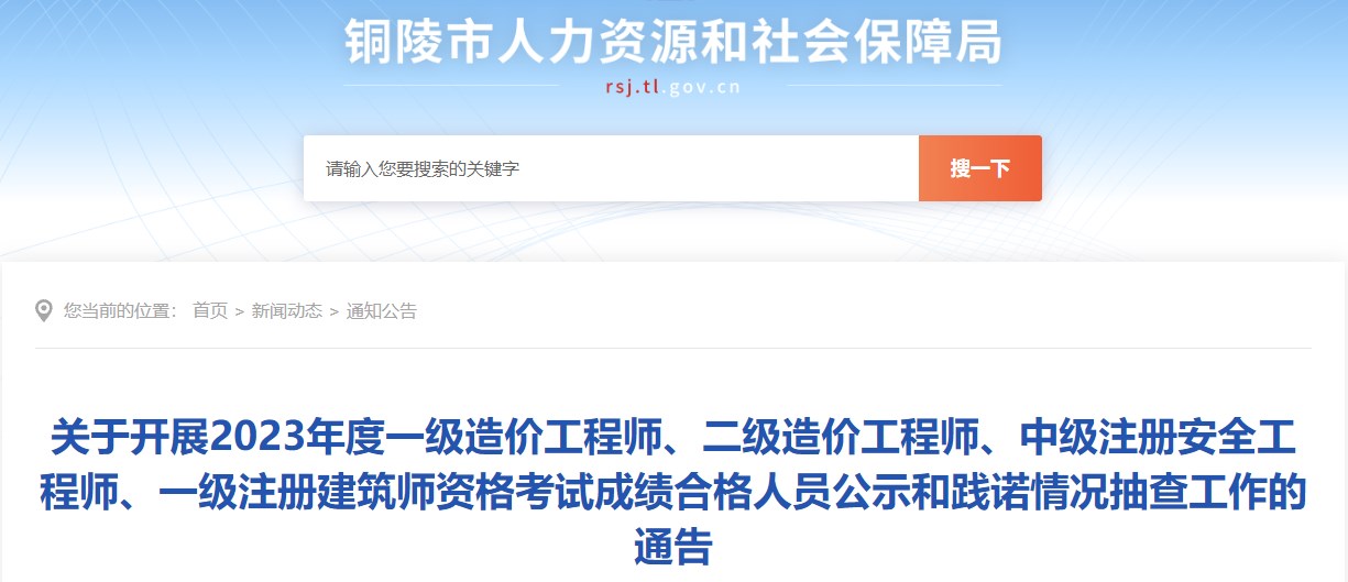 關(guān)于開展2023年度一級造價工程師、二級造價工程師、中級注冊安全工程師、一級注冊建筑師資格考試成績合格人員公示和踐諾情況抽查工作的通告